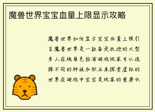 魔兽世界宝宝血量上限显示攻略