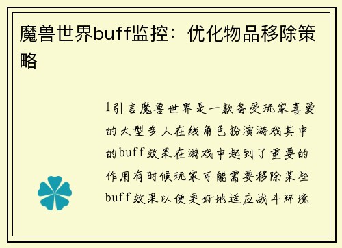 魔兽世界buff监控：优化物品移除策略