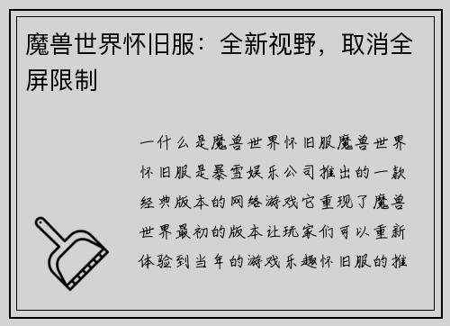 魔兽世界怀旧服：全新视野，取消全屏限制