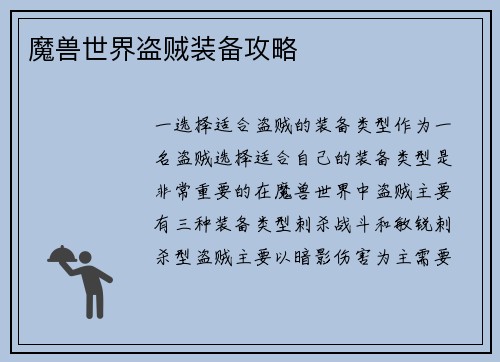 魔兽世界盗贼装备攻略