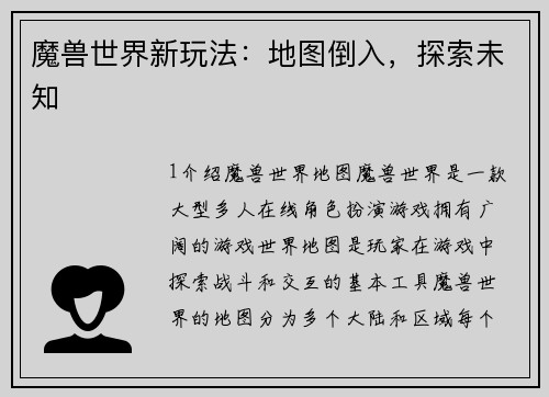 魔兽世界新玩法：地图倒入，探索未知