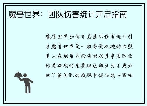 魔兽世界：团队伤害统计开启指南