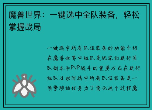 魔兽世界：一键选中全队装备，轻松掌握战局
