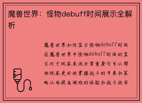 魔兽世界：怪物debuff时间展示全解析