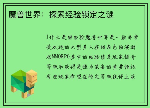 魔兽世界：探索经验锁定之谜