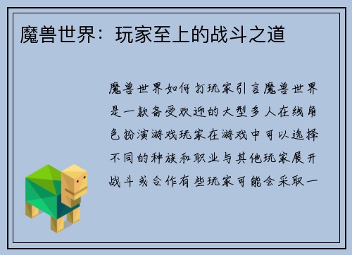魔兽世界：玩家至上的战斗之道