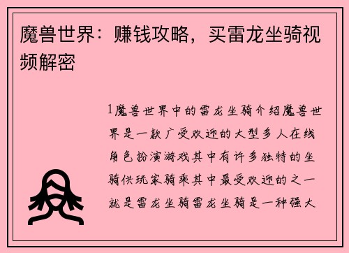 魔兽世界：赚钱攻略，买雷龙坐骑视频解密