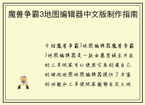 魔兽争霸3地图编辑器中文版制作指南
