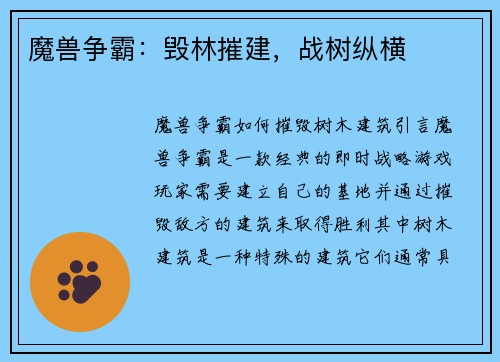 魔兽争霸：毁林摧建，战树纵横