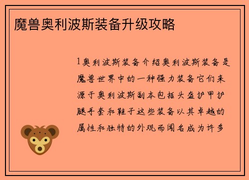 魔兽奥利波斯装备升级攻略