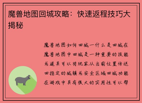 魔兽地图回城攻略：快速返程技巧大揭秘