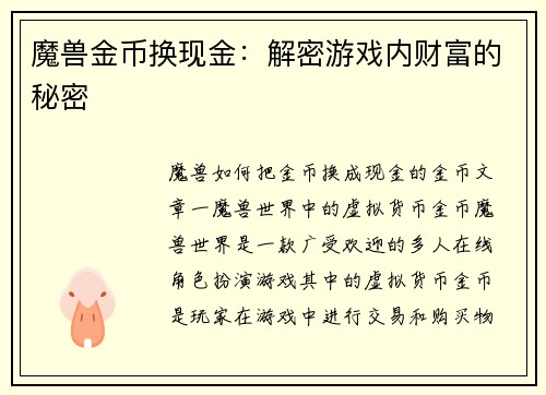魔兽金币换现金：解密游戏内财富的秘密