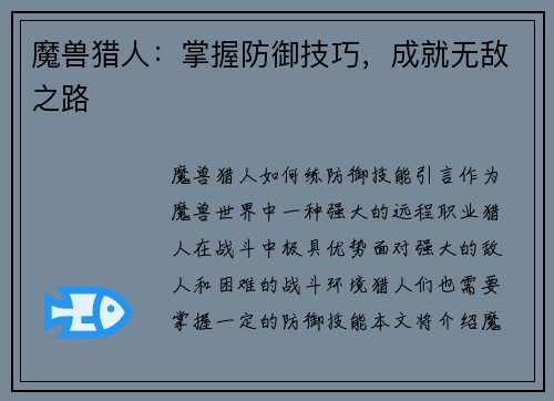 魔兽猎人：掌握防御技巧，成就无敌之路
