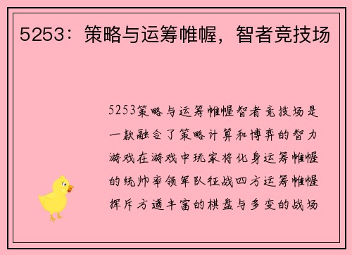 5253：策略与运筹帷幄，智者竞技场