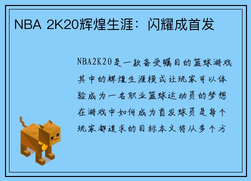 NBA 2K20辉煌生涯：闪耀成首发