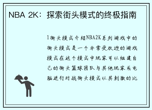 NBA 2K：探索街头模式的终极指南
