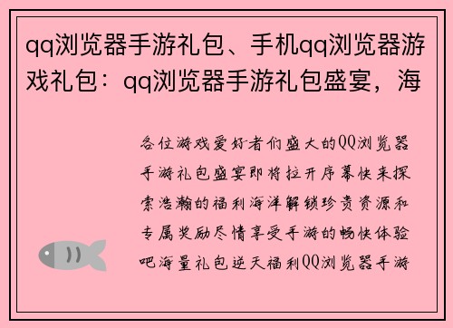 qq浏览器手游礼包、手机qq浏览器游戏礼包：qq浏览器手游礼包盛宴，海量福利等你来拿
