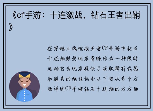 《cf手游：十连激战，钻石王者出鞘》