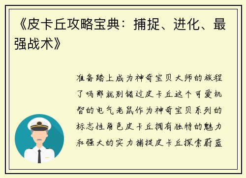 《皮卡丘攻略宝典：捕捉、进化、最强战术》