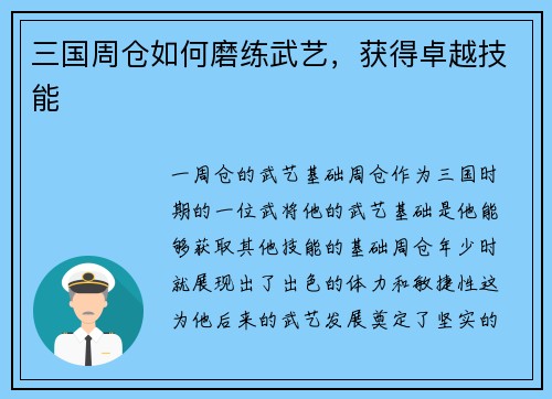 三国周仓如何磨练武艺，获得卓越技能