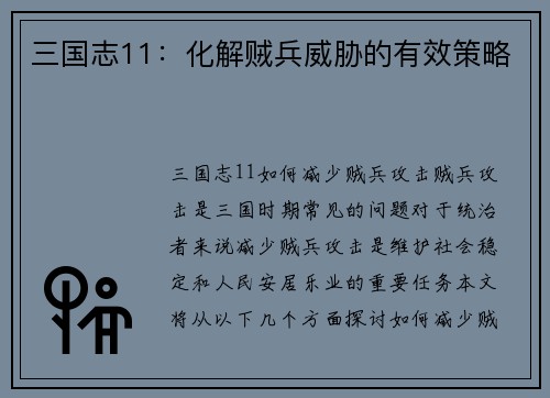 三国志11：化解贼兵威胁的有效策略
