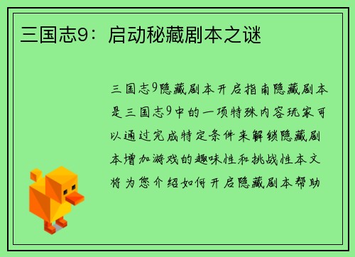三国志9：启动秘藏剧本之谜