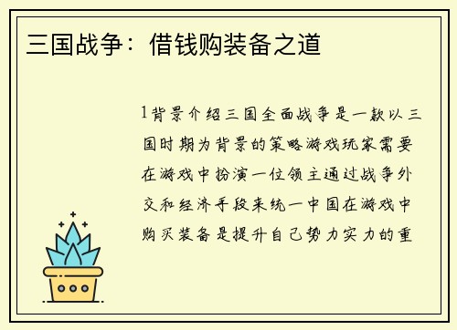三国战争：借钱购装备之道