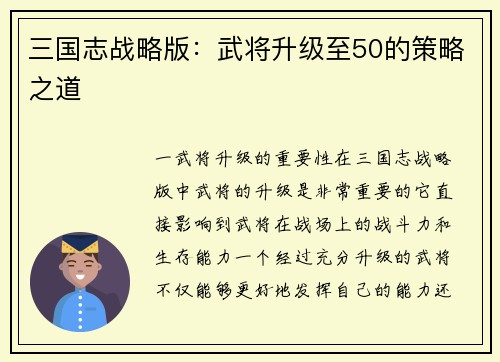 三国志战略版：武将升级至50的策略之道