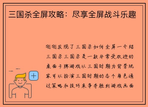 三国杀全屏攻略：尽享全屏战斗乐趣