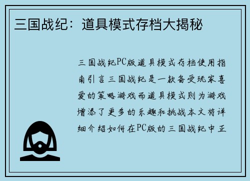 三国战纪：道具模式存档大揭秘