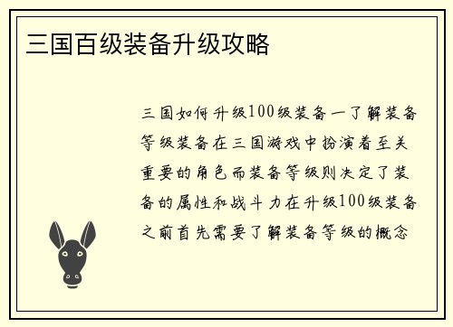 三国百级装备升级攻略