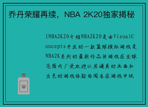 乔丹荣耀再续，NBA 2K20独家揭秘