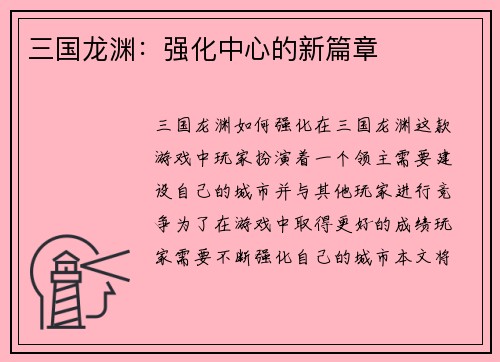 三国龙渊：强化中心的新篇章