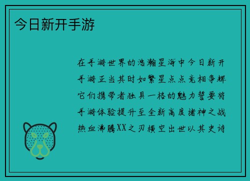 今日新开手游