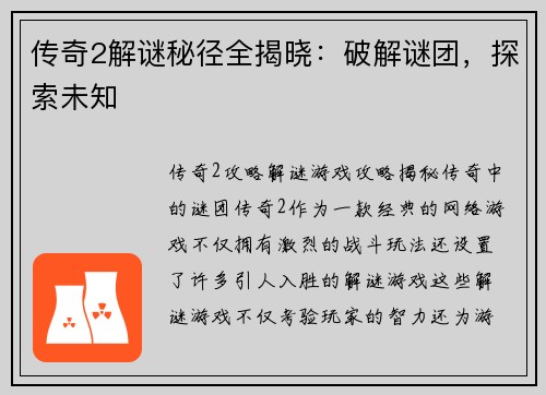传奇2解谜秘径全揭晓：破解谜团，探索未知