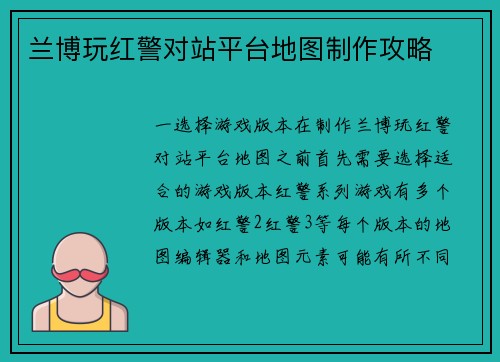 兰博玩红警对站平台地图制作攻略
