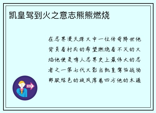 凯皇驾到火之意志熊熊燃烧