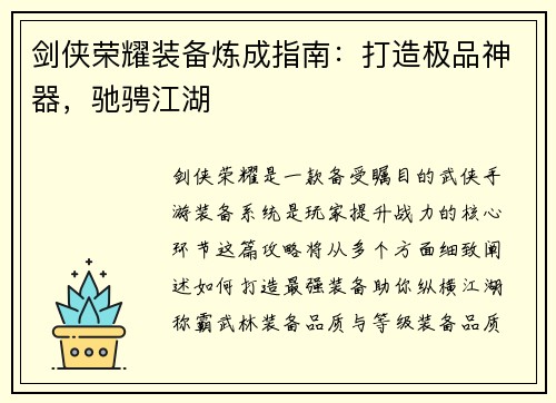 剑侠荣耀装备炼成指南：打造极品神器，驰骋江湖