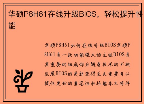 华硕P8H61在线升级BIOS，轻松提升性能