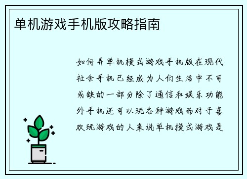 单机游戏手机版攻略指南