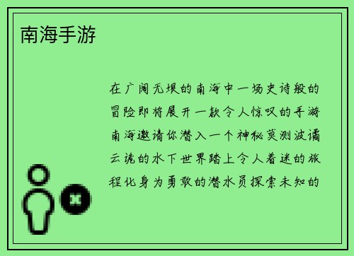 南海手游