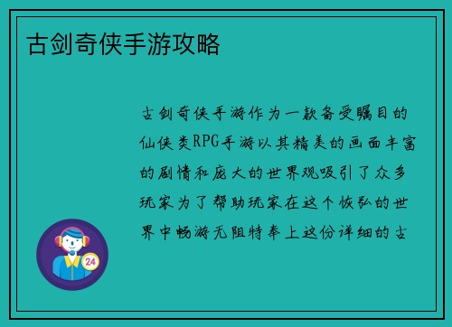 古剑奇侠手游攻略