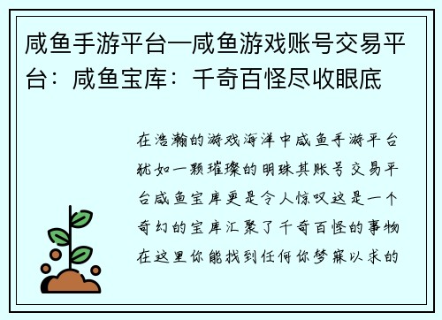咸鱼手游平台—咸鱼游戏账号交易平台：咸鱼宝库：千奇百怪尽收眼底