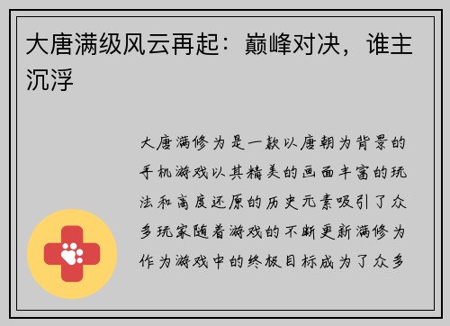 大唐满级风云再起：巅峰对决，谁主沉浮