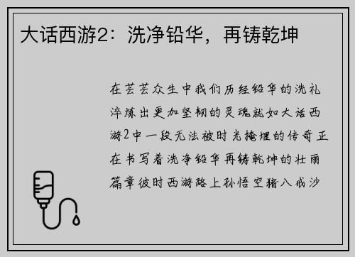 大话西游2：洗净铅华，再铸乾坤