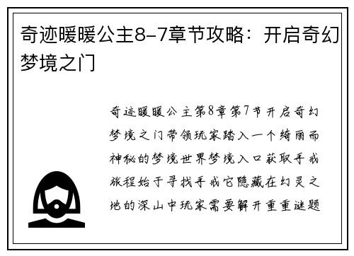 奇迹暖暖公主8-7章节攻略：开启奇幻梦境之门