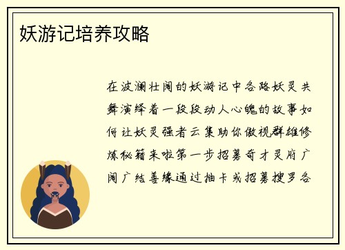 妖游记培养攻略