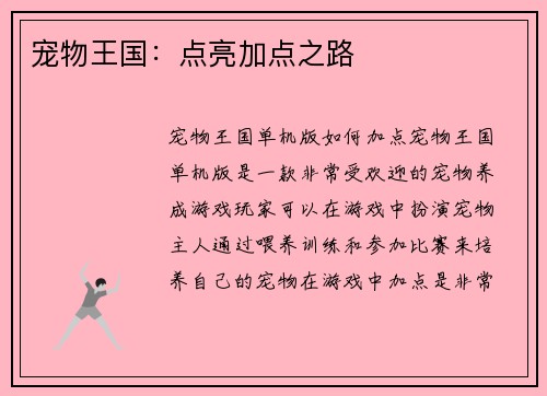 宠物王国：点亮加点之路