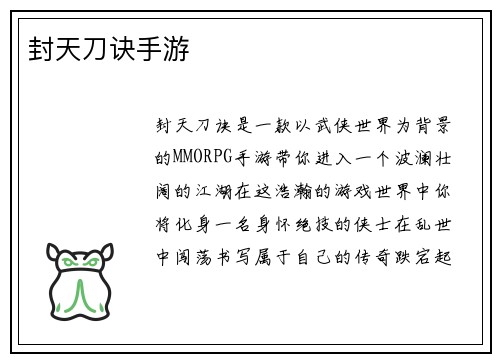 封天刀诀手游