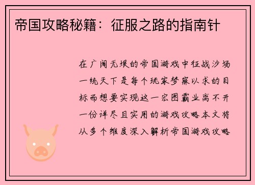 帝国攻略秘籍：征服之路的指南针